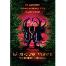 Тайная история Тартарии