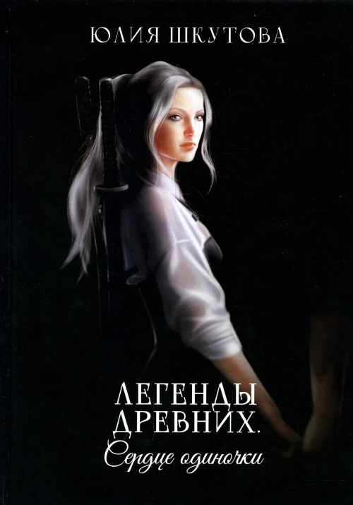 Легенды древних. Сердце одиночки. Шкутова Ю.