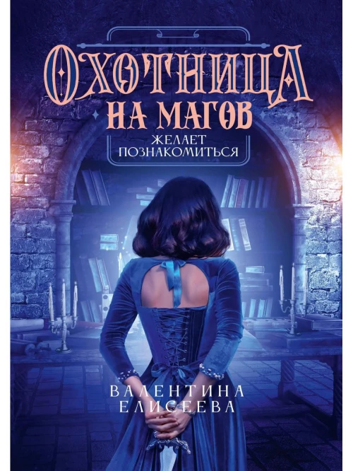 Охотница на магов желает познакомиться. Елисеева В.