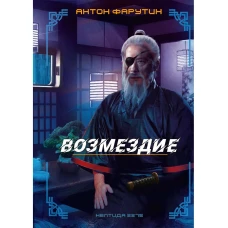 Нептида-2: Возмездие. Фарутин А.