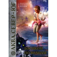 Босиком по волнам