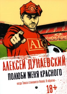 Полюби меня красного. Дунаевский А.Л.