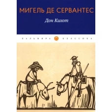 Дон Кихот: роман. Сервантес Сааведра де М.