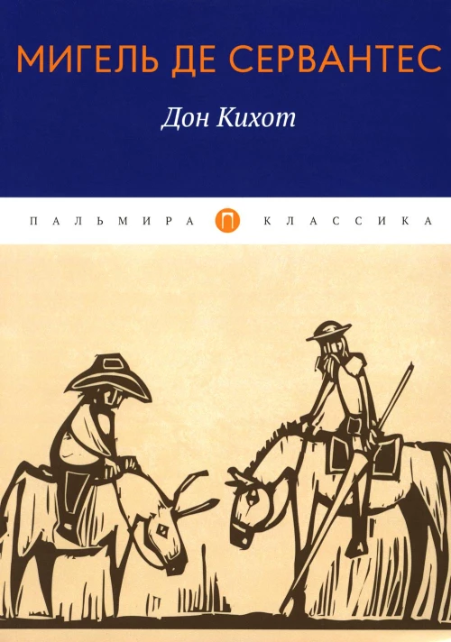 Дон Кихот: роман. Сервантес Сааведра де М.