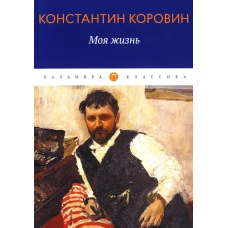 Моя жизнь