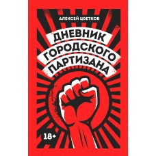 Дневник городского партизана: документальный роман. Цветков А.В.