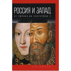 Россия и Запад: от Рюрика до Екатерины II. Романов П.В.