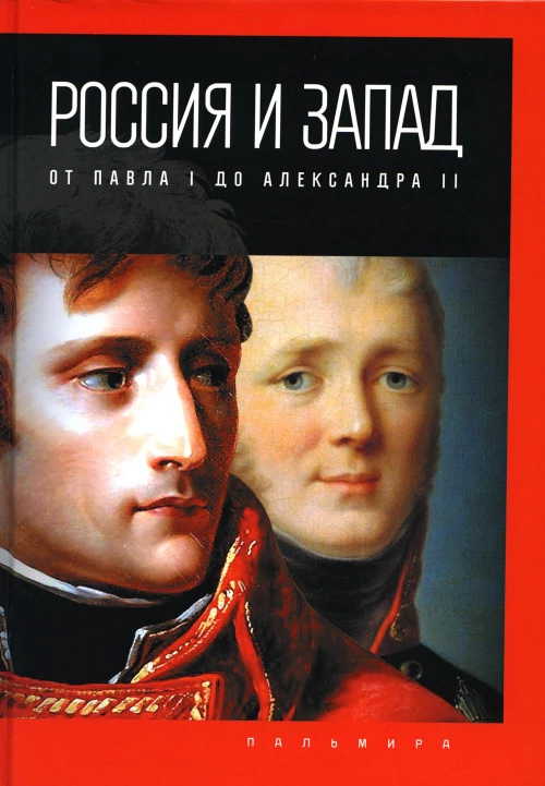 Россия и Запад: от Павла I до Александра II. Романов П.В.