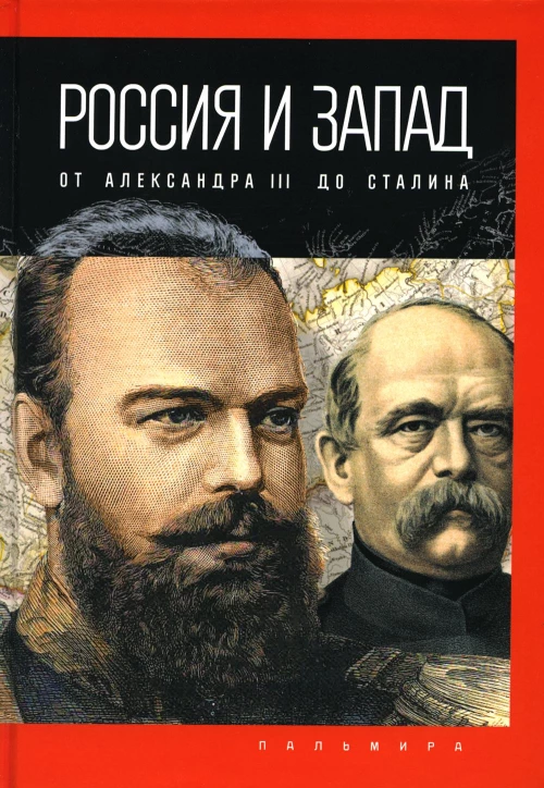 Россия и Запад: от Александра III до Сталина. Романов П.В.