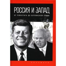 Россия и Запад: от Рейхстага до Берлинской стены. Романов П.В.