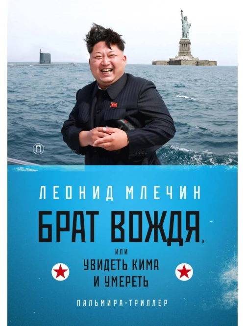 Брат вождя, или Увидеть Кима и умереть: повесть. Млечин Л.М.