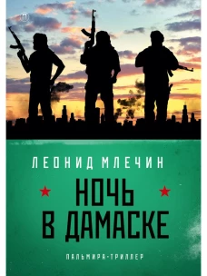 Ночь в Дамаске: роман. Млечин Л.М.
