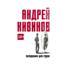 Псевдоним для героя