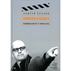 Режиссеры будущего: Индивидуалисты и универсалы