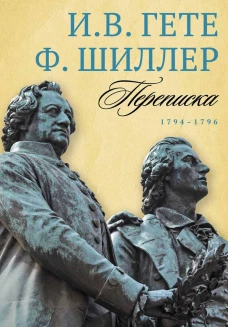 Переписка. 1794&ndash;1796