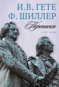 Переписка. 1797&ndash;1798