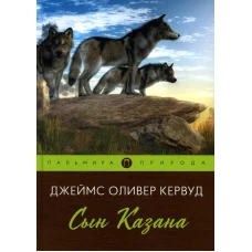 Сын Казана: повесть. Кервуд Дж.О.