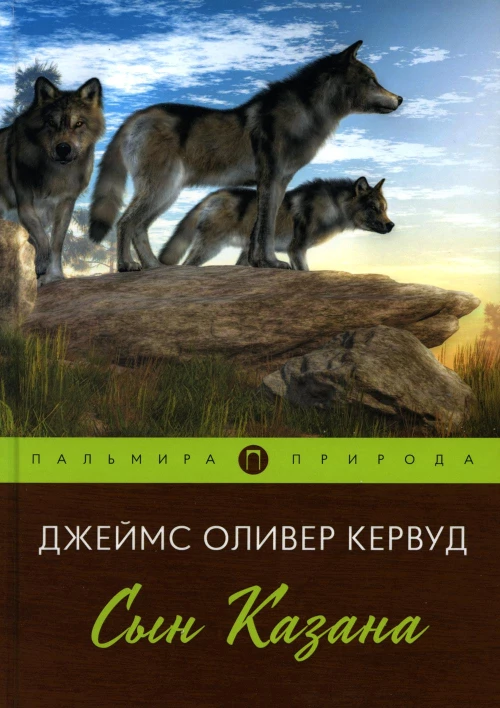 Сын Казана: повесть. Кервуд Дж.О.