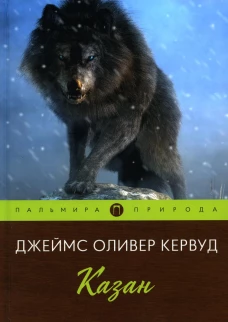 Казан: повесть. Кервуд Дж.О.