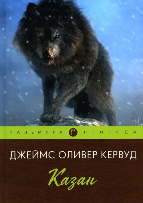 Казан: повесть. Кервуд Дж.О.