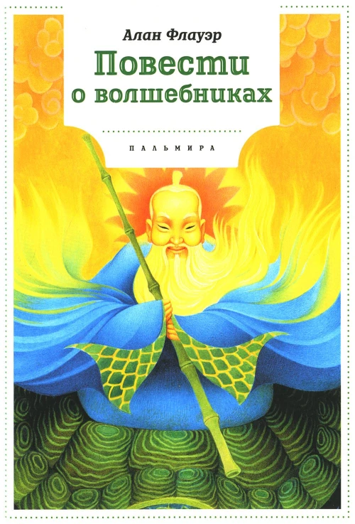 Повести о волшебниках: повести. Флауэр А.
