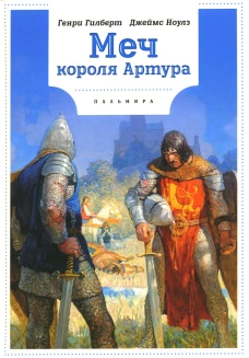 Меч Короля Артура. Ноулз Дж., Гилберт Г