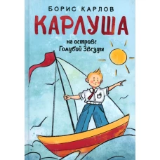 Карлуша на острове Голубой Звезды: сказочная повесть. Карлов Б.