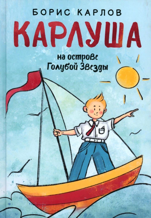 Карлуша на острове Голубой Звезды: сказочная повесть. Карлов Б.