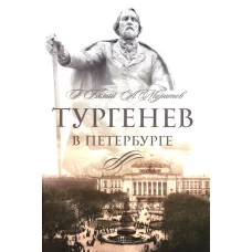 Тургенев в Петербурге. Бялый Г., Муратов А.