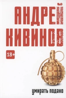 Умирать подано