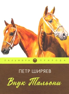Внук Тальони: повесть. Ширяев П.