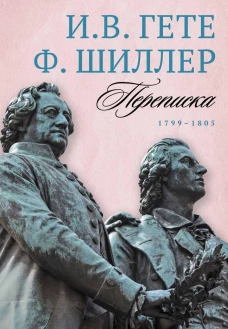 Переписка. 1799&ndash;1805