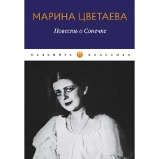 Повесть о Сонечке. Цветаева М.И.