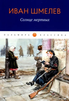 Солнце Мертвых. Шмелев И.С.