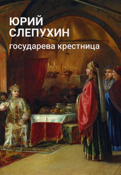 Государева крестница: роман. Слепухин Ю.Г.