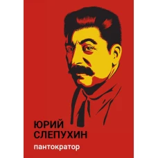 Пантократор: повесть. Слепухин Ю.Г.