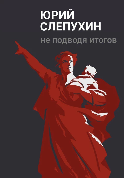 Не подводя итогов: роман. Слепухин Ю.Г.