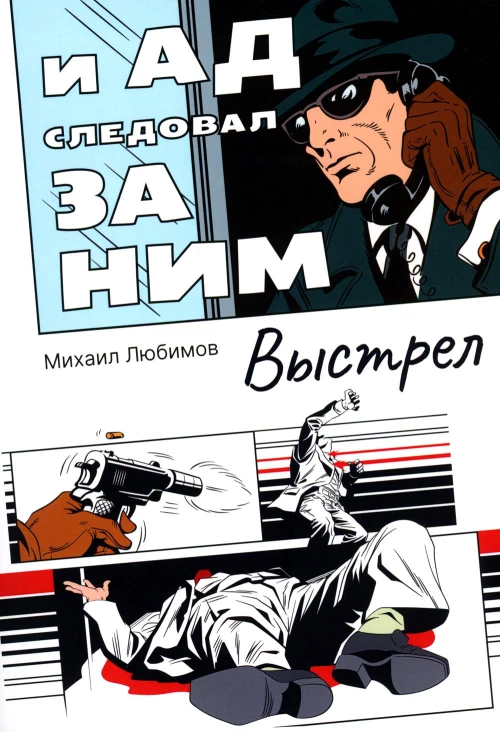 И ад следовал за ним: Выстрел: роман. Любимов М.П.