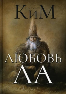 Любовь ЛА