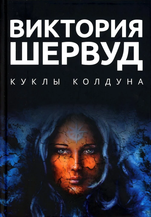 Куклы колдуна