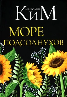 Море подсолнухов. Ким А.А.