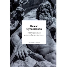 Поэт красивым должен быть, как бог&hellip;: стихотворения. Сулейменов О.