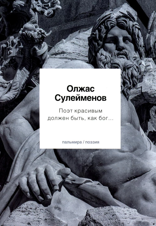 Поэт красивым должен быть, как бог&hellip;: стихотворения. Сулейменов О.