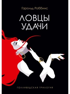Ловцы удачи