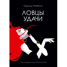 Ловцы удачи