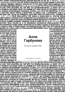 Книга царства. Горбунова А.