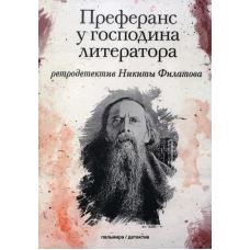 Преферанс у господина литератора: повесть. Филатов Н.А.