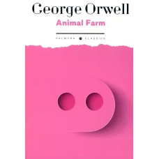 Animal Farm: на англ.яз. Оруэлл Дж.