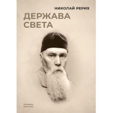 Держава света. Рерих Н.К.