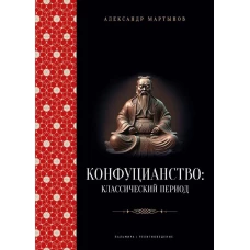 Конфуцианство: классический период